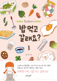 우리집에서 밥 먹고 갈래요?. 1