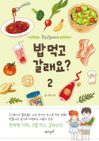 우리집에서 밥 먹고 갈래요?. 2 