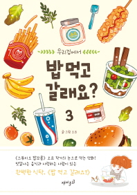 우리집에서 밥 먹고 갈래요?. 3 