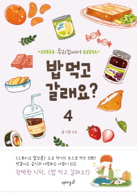 우리집에서 밥 먹고 갈래요?. 4