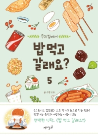 밥 먹고 갈래요?. 5 