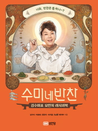 수미네 반찬 1