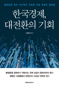 한국경제, 대전환의 기회
