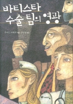 바티스타 수술 팀의 영광 