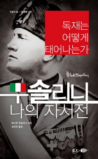 무솔리니 나의 자서전 -  독재는 어떻게 태어나는가
