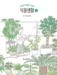 식물생활. 2  우리의 정원을 기다려