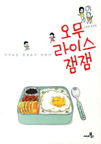 오무라이스 잼잼. 1  경이로운 일상음식 이야기 