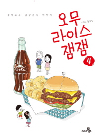 오무라이스 잼잼. 4  경이로운 일상음식 이야기 