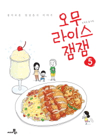 오무라이스 잼잼. 5  경이로운 일상음식 이야기 