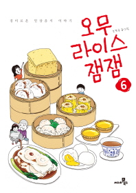 오무라이스 잼잼. 6  경이로운 일상음식 이야기 