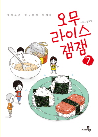 오무라이스 잼잼. 7  경이로운 일상음식 이야기