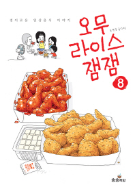 오무라이스 잼잼. 8  경이로운 일상음식 이야기 