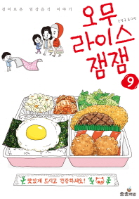 오무라이스 잼잼. 9  경이로운 일상음식 이야기 