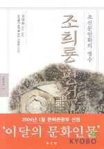 조희룡평전 