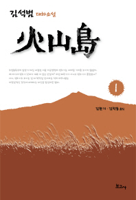 화산도. 1  