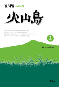 화산도. 2