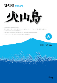 화산도. 3 