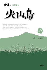 화산도. 10