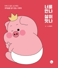 너를 만나 삶이 맛나