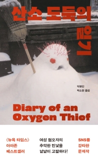 산소 도둑의 일기 