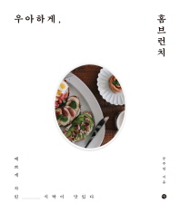 우아하게 홈브런치