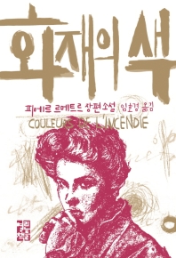 화재의 색 
