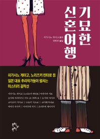 기묘한 신혼여행 