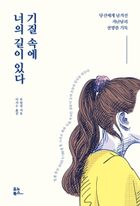 기질 속에 너의 길이 있다