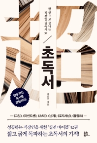 초독서  압도적인 독서를 경험하라! 