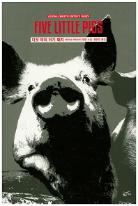 다섯 마리 아기 돼지