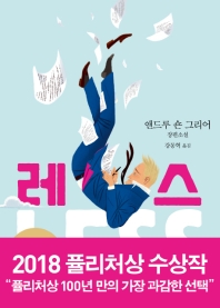 레스  앤드루 숀 그리어 장편소설
