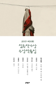 제10회 젊은작가상 수상작품집(2019) 