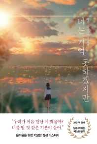 너는 기억 못하겠지만 
