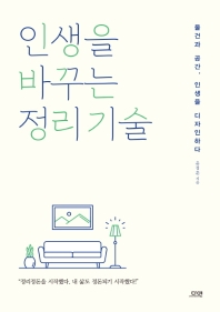 [eBook] 인생을 바꾸는 정리 기술