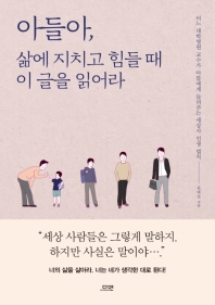 [eBook] 아들아, 삶에 지치고 힘들 때 이 글을 읽어라