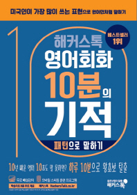 영어회화 10분의 기적: 패턴으로 말하기