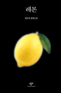레몬  권여선 장편소설 
