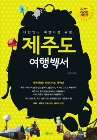 대한민국 여행자를 위한 제주도 여행백서(2021-2022년)