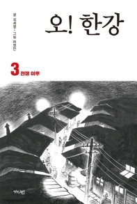 오! 한강. 3: 전쟁 이후