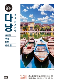 다낭 100배 즐기기(2019~2020)  