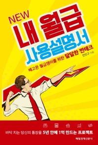 NEW 내 월급 사용설명서