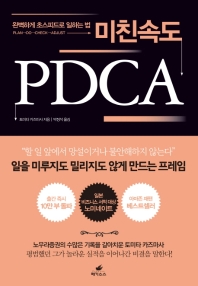 미친 속도 PDCA 