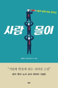 사람몰이  더불어 함께 하는 리더십