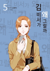 김 비서가 왜 그럴까. 5 