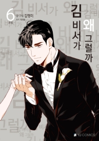 김 비서가 왜 그럴까. 6(완결)