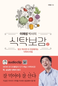 이재성 박사의 식탁보감. 2  