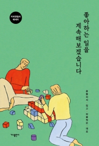 좋아하는 일을 계속해보겠습니다  