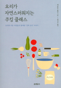 요리가 자연스러워지는 쿠킹 클래스 