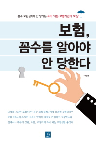 보험, 꼼수를 알아야 안 당한다