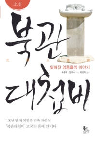 북관대첩비